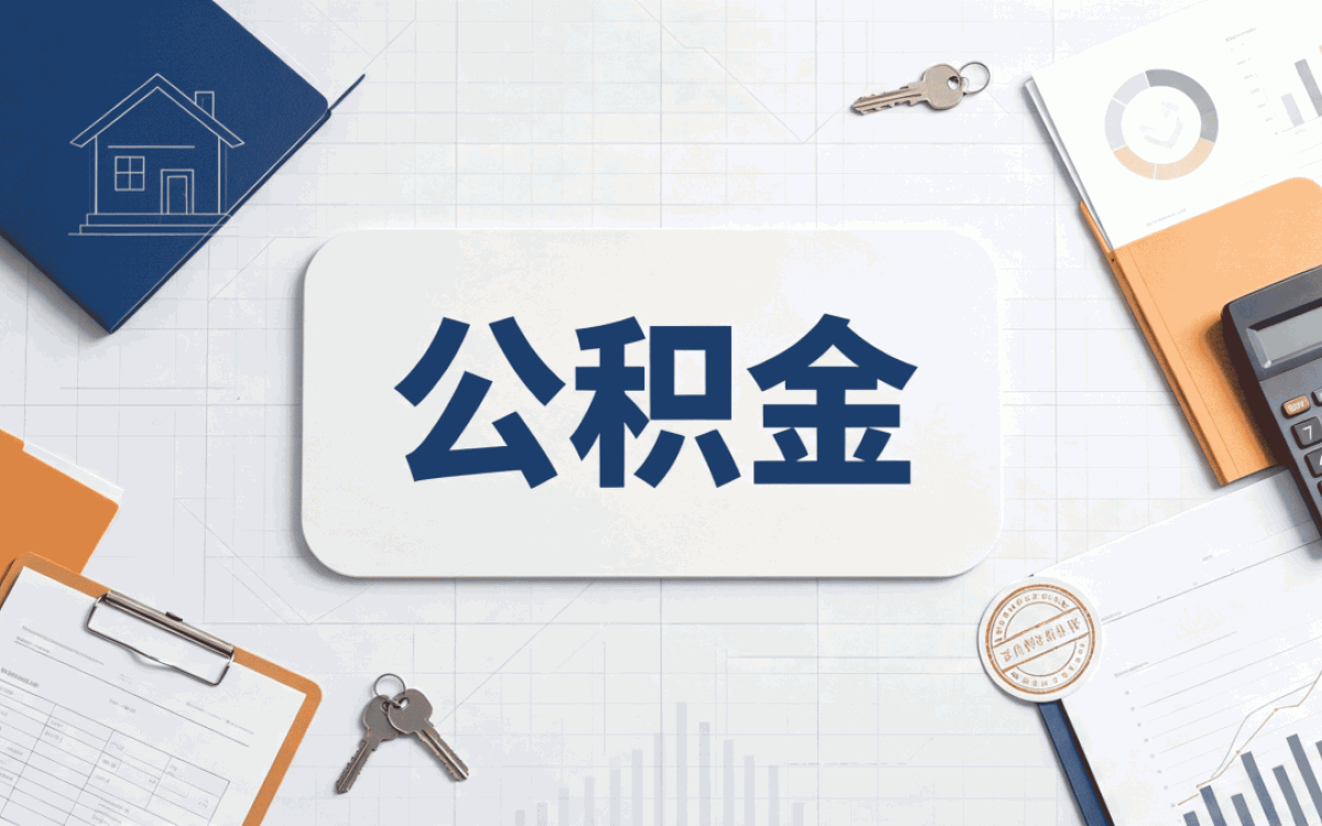 淄博公积金代取需要什么手续