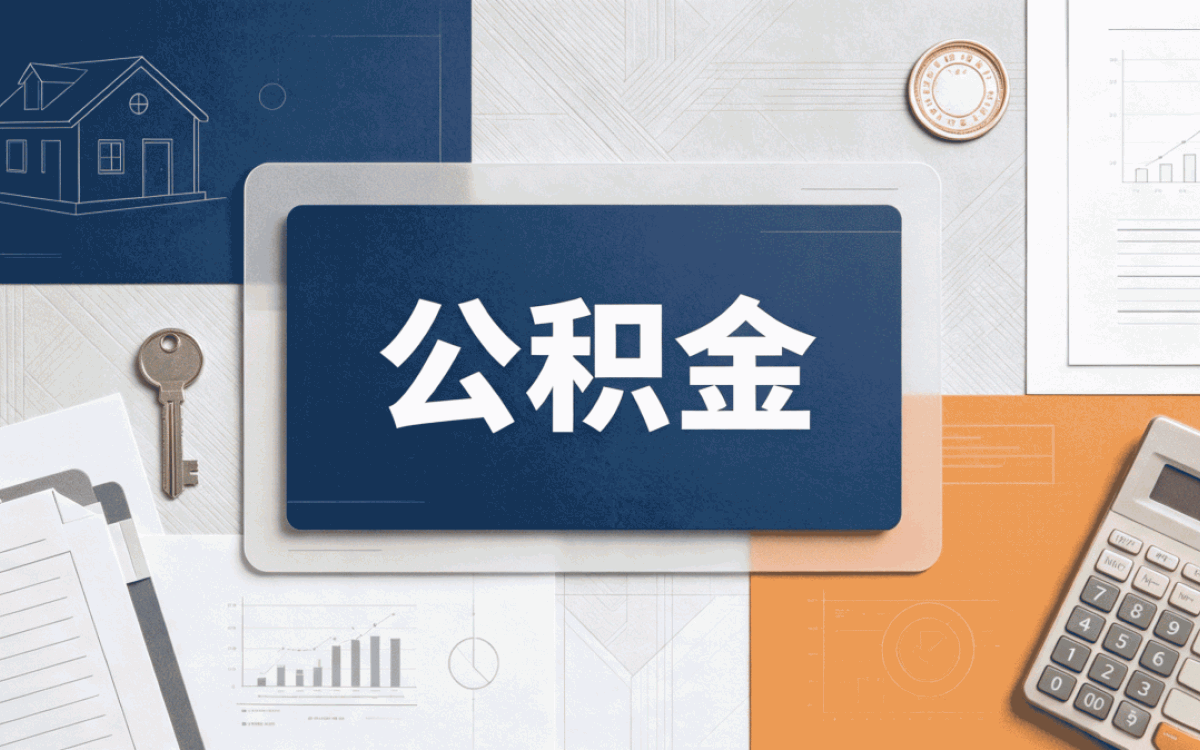 淄博公积金购房提取条件及要求别白跑