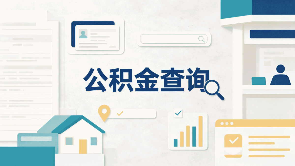 淄博公积金提取失败原因有哪些2025新口径